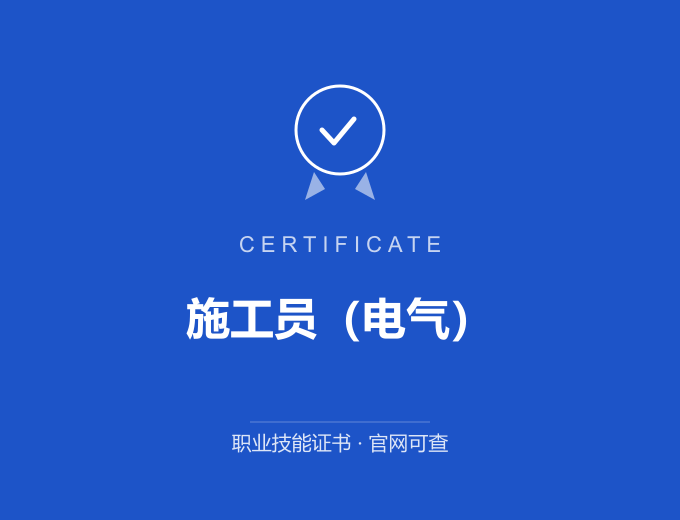 广州施工员（电气）证书 蓝色证书封面 职业技能证书 发证机构官网可查