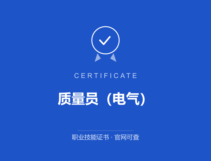 广州质量员（电气）证书 蓝色证书封面 职业技能证书 发证机构官网可查
