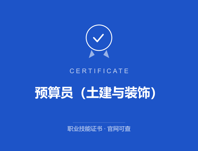 广州预算员（土建与装饰）证书 蓝色证书封面 职业技能证书 发证机构官网可查