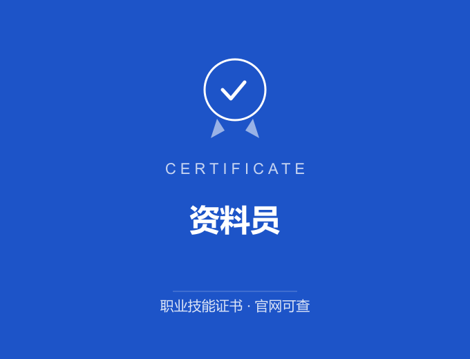 广州资料员证书 蓝色证书封面 职业技能证书 发证机构官网可查