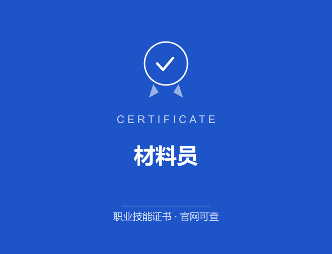 广州材料员证书 蓝色证书封面 职业技能证书 发证机构官网可查