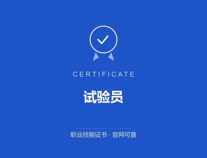 广州试验员证书 蓝色证书封面 职业技能证书 发证机构官网可查