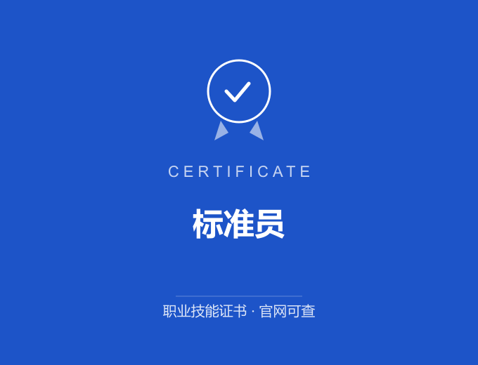 广州标准员证书 蓝色证书封面 职业技能证书 发证机构官网可查