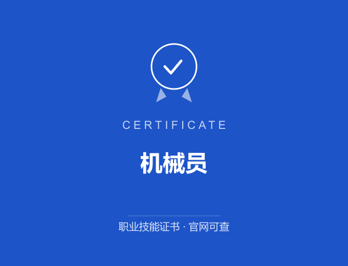 广州机械员证书 蓝色证书封面 职业技能证书 发证机构官网可查