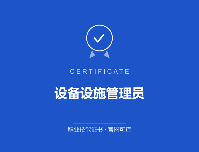 广州设备设施管理员证书 蓝色证书封面 职业技能证书 发证机构官网可查