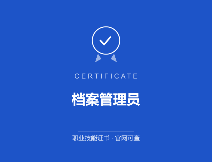 广州档案管理员证书 蓝色证书封面 职业技能证书 发证机构官网可查