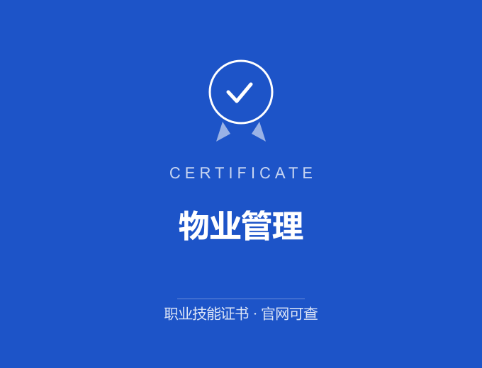 广州物业管理证书 蓝色证书封面 职业技能证书 发证机构官网可查
