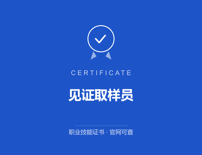 广州见证取样员证书 蓝色证书封面 职业技能证书 发证机构官网可查