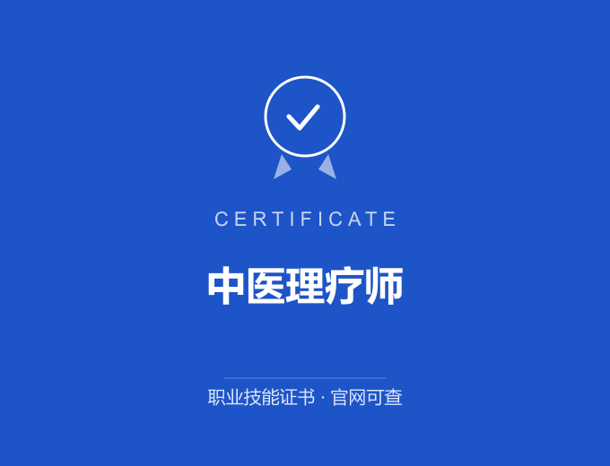 广州中医理疗师证书 蓝色证书封面 职业技能证书 发证机构官网可查
