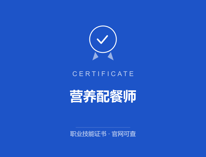 广州营养配餐师证书 蓝色证书封面 职业技能证书 发证机构官网可查
