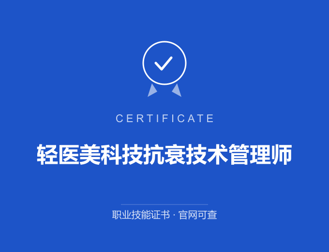 广州轻医美科技抗衰技术管理师证书 蓝色证书封面 职业技能证书 发证机构官网可查