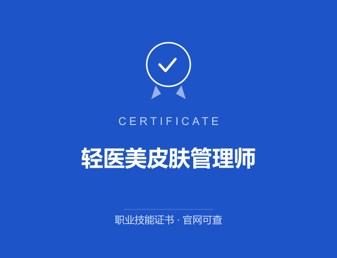 广州轻医美皮肤管理师证书 蓝色证书封面 职业技能证书 发证机构官网可查