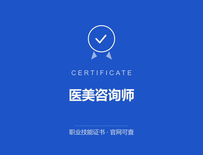广州医美咨询师证书 蓝色证书封面 职业技能证书 发证机构官网可查