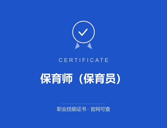 广州保育师（保育员）证书 蓝色证书封面 职业技能证书 发证机构官网可查
