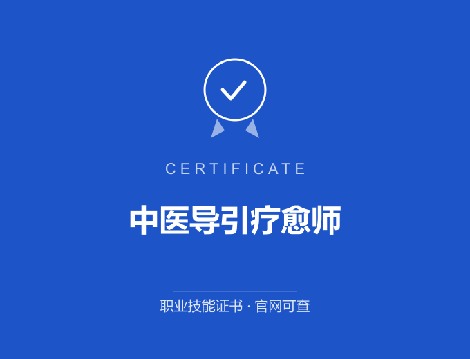 广州中医导引疗愈师证书 蓝色证书封面 职业技能证书 发证机构官网可查