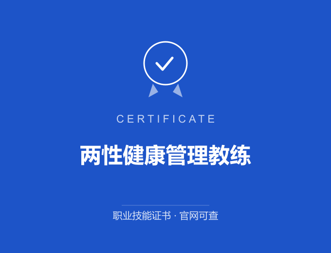 广州两性健康管理教练证书 蓝色证书封面 职业技能证书 发证机构官网可查