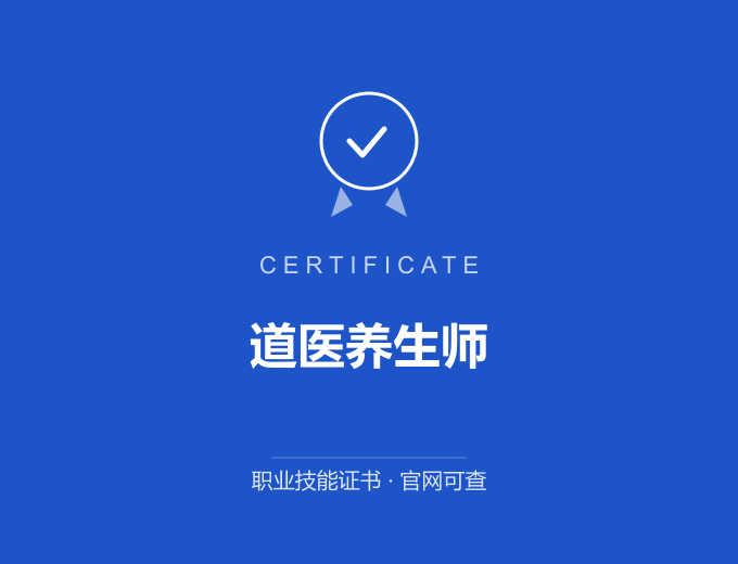 广州道医养生师证书 蓝色证书封面 职业技能证书 发证机构官网可查