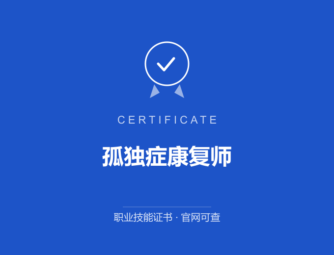 广州孤独症康复师证书 蓝色证书封面 职业技能证书 发证机构官网可查