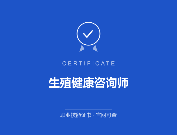 广州生殖健康咨询师证书 蓝色证书封面 职业技能证书 发证机构官网可查