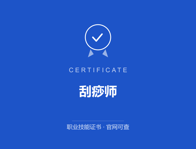 广州刮痧师证书 蓝色证书封面 职业技能证书 发证机构官网可查