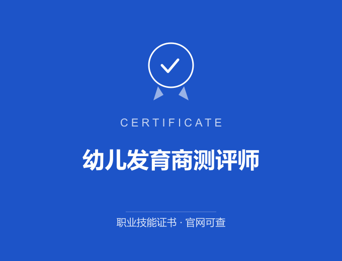 广州幼儿发育商测评师证书 蓝色证书封面 职业技能证书 发证机构官网可查