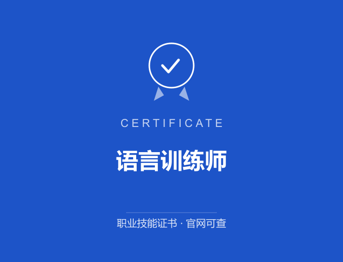 广州语言训练师证书 蓝色证书封面 职业技能证书 发证机构官网可查
