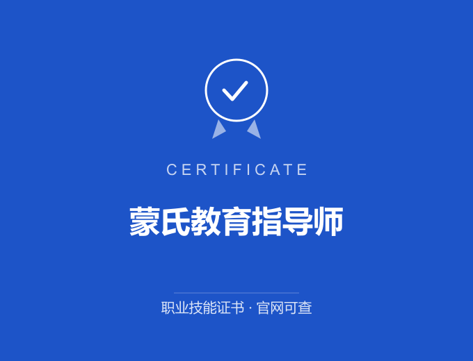 广州蒙氏教育指导师证书 蓝色证书封面 职业技能证书 发证机构官网可查