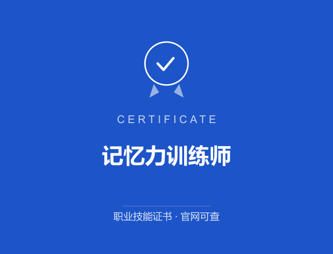 广州记忆力训练师证书 蓝色证书封面 职业技能证书 发证机构官网可查