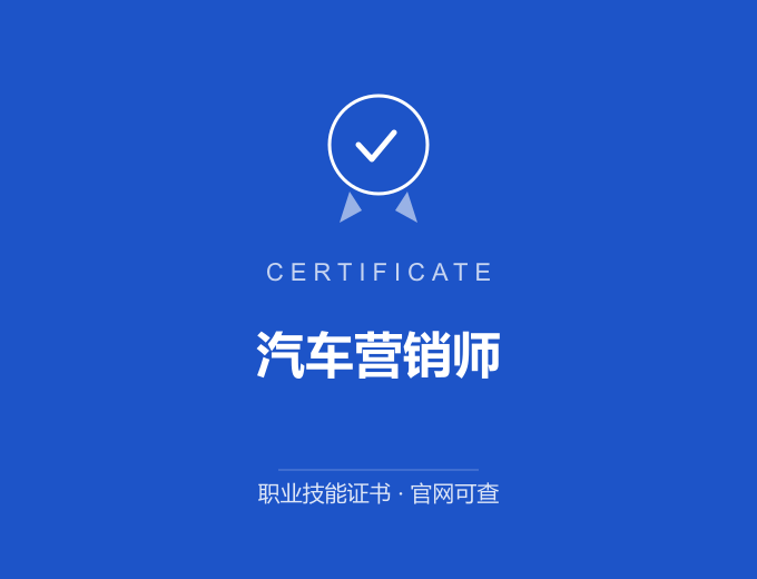 广州汽车营销师证书 蓝色证书封面 职业技能证书 发证机构官网可查