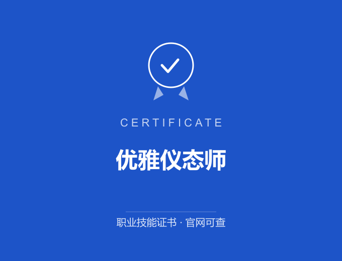 广州优雅仪态师证书 蓝色证书封面 职业技能证书 发证机构官网可查