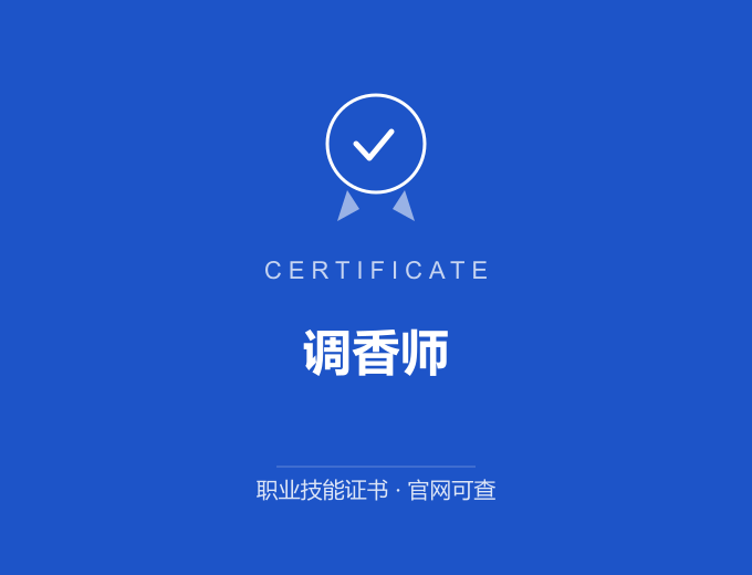 广州调香师证书 蓝色证书封面 职业技能证书 发证机构官网可查