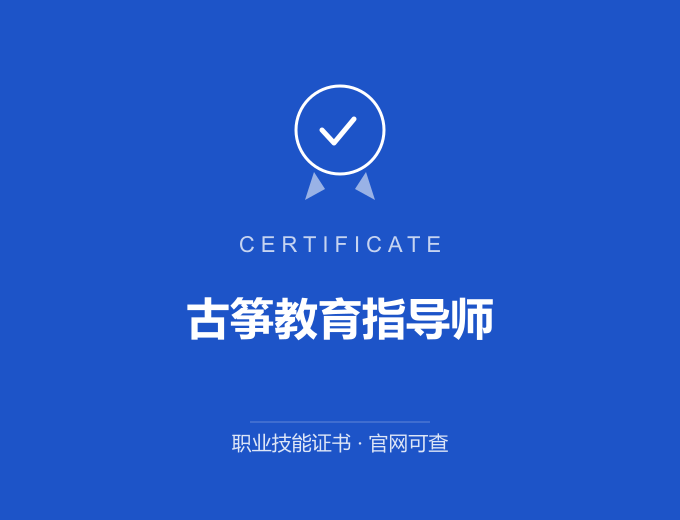 广州古筝教育指导师证书 蓝色证书封面 职业技能证书 发证机构官网可查
