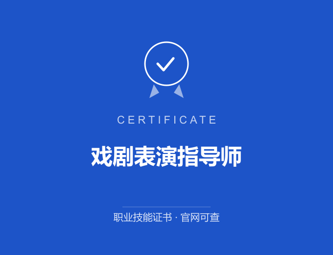 广州戏剧表演指导师证书 蓝色证书封面 职业技能证书 发证机构官网可查