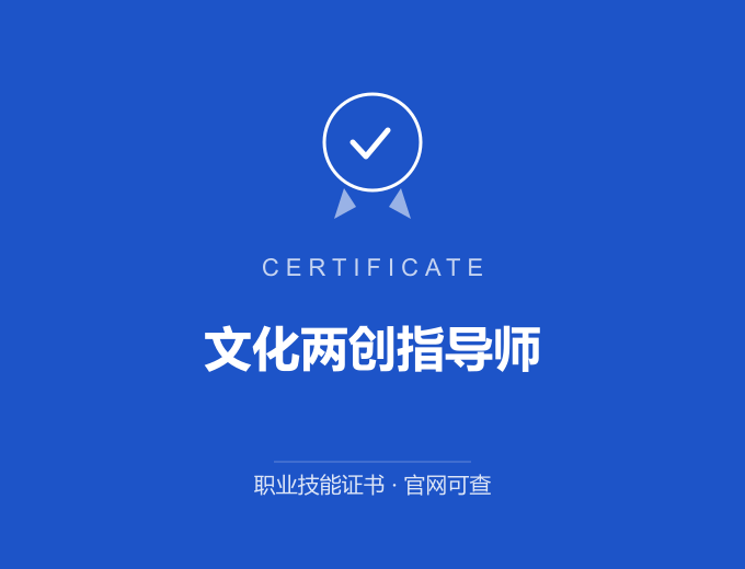 广州文化两创指导师证书 蓝色证书封面 职业技能证书 发证机构官网可查