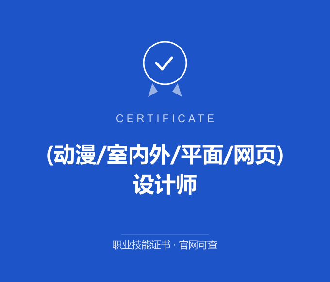 广州(动漫/室内外/平面/网页)设计师证书 蓝色证书封面 职业技能证书 发证机构官网可查