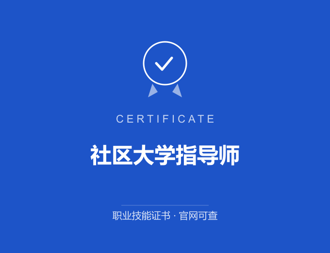 广州社区大学指导师证书 蓝色证书封面 职业技能证书 发证机构官网可查